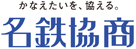 かなえたいを、協える。名鉄協商